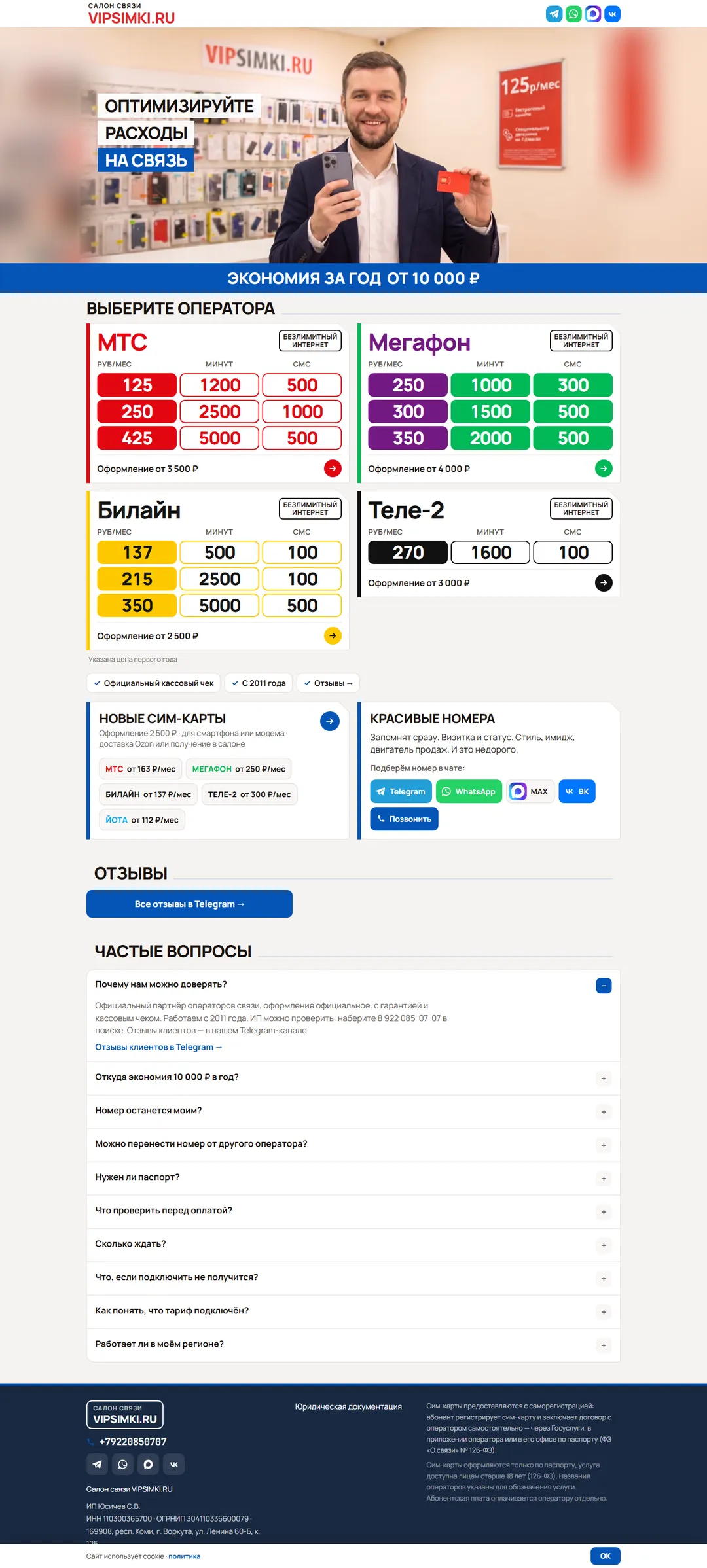 VIPSIMKI — смена тарифа МТС, МегаФон, Билайн, Т2 на своём номере