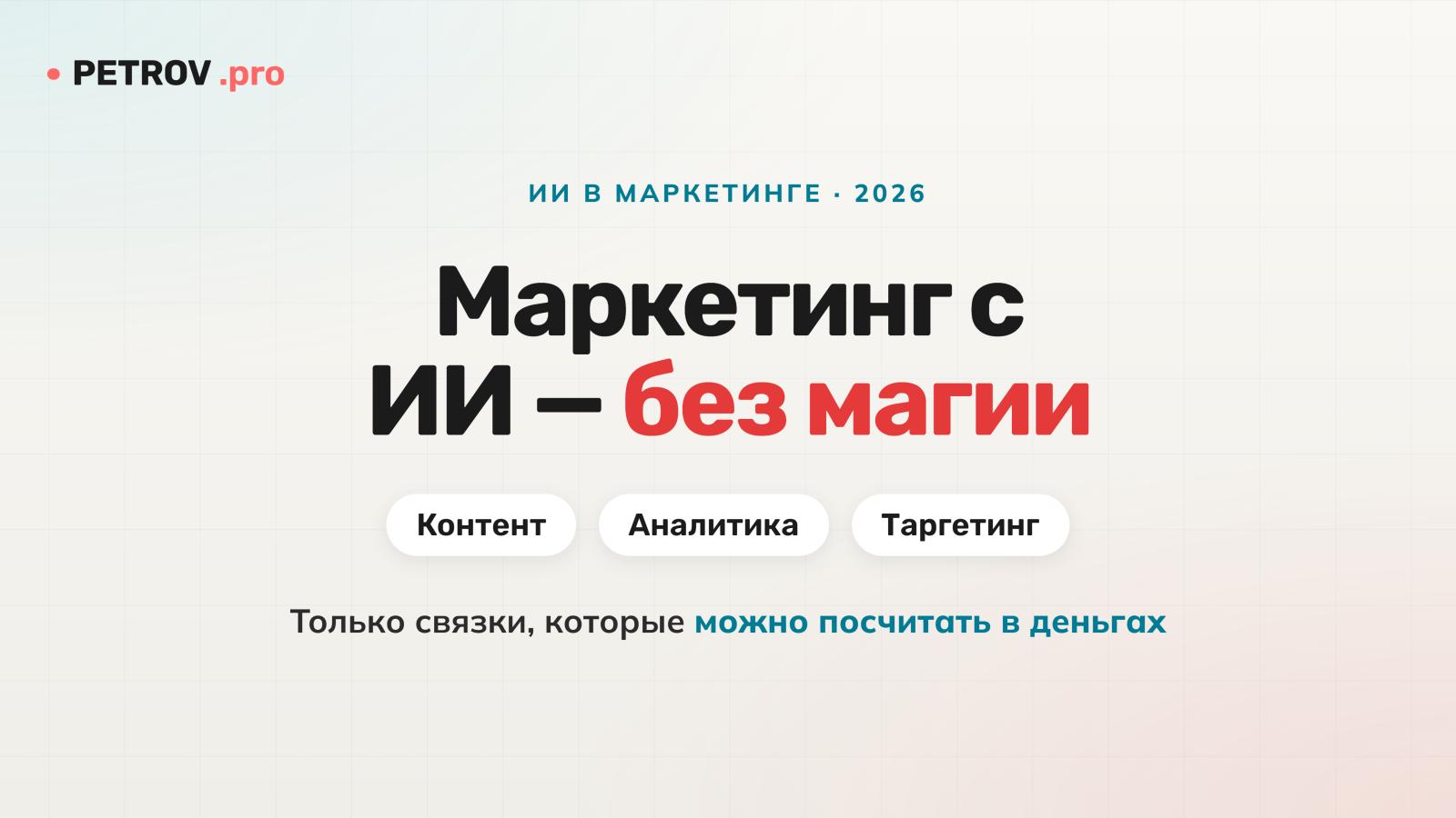 ИИ в маркетинге 2026: контент, аналитика и таргетинг без магии