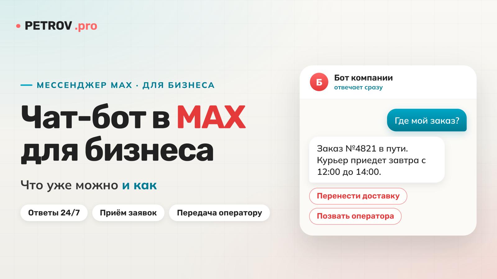 Чат-бот в MAX для бизнеса: что уже можно и как