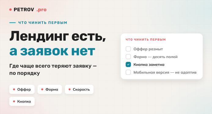 Лендинг не приносит заявок: 9 причин и что чинить первым