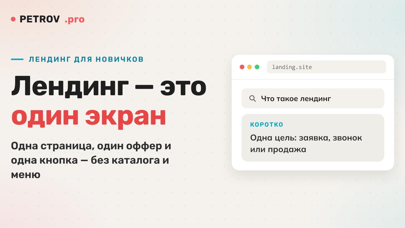 Что такое лендинг простыми словами