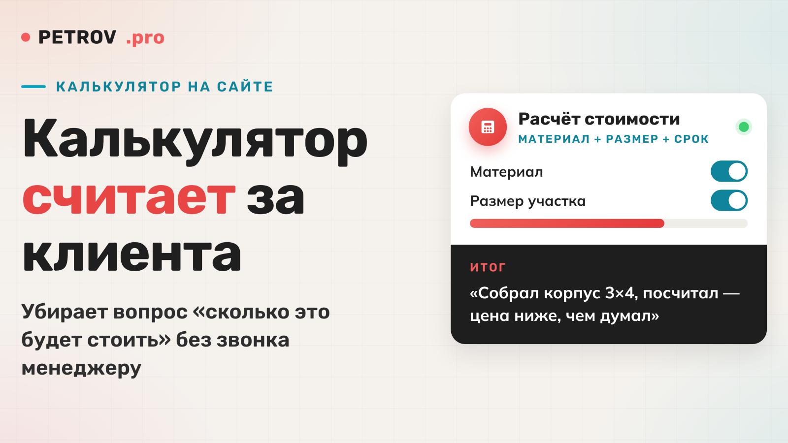 Калькулятор и конфигуратор на сайте: когда окупается