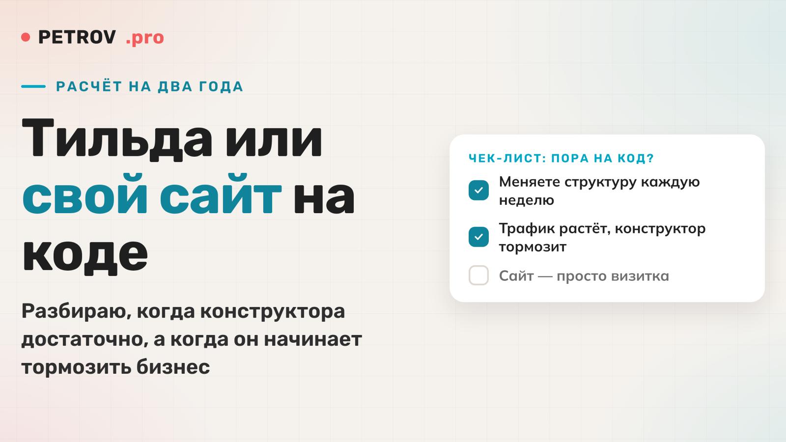Тильда или свой сайт на коде: что выгоднее на два года