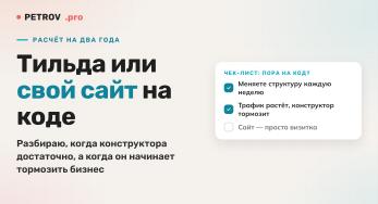 Тильда или свой сайт на коде: что выгоднее на два года