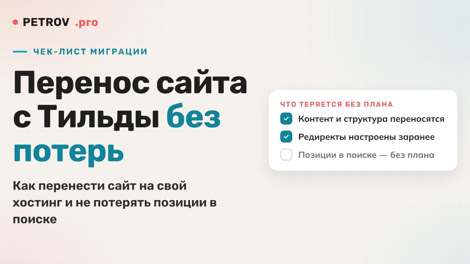 Перенос сайта с Тильды на свой хостинг: чек-лист без потерь
