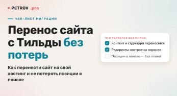 Перенос сайта с Тильды на свой хостинг: чек-лист без потерь