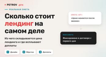 Сколько стоит лендинг: разбор реальной сметы