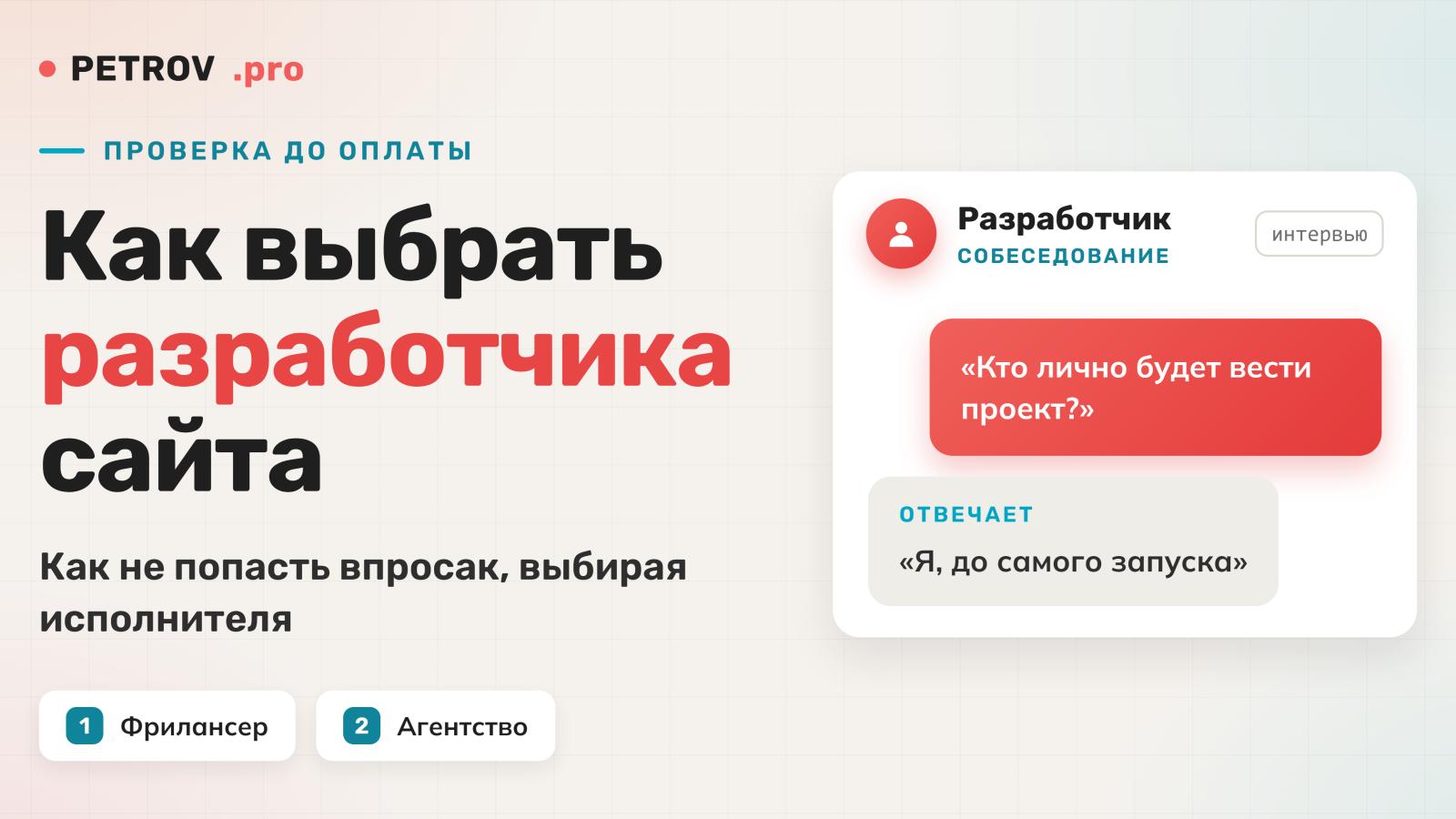 Как выбрать разработчика сайта и не попасть впросак