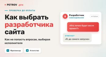 Как выбрать разработчика сайта и не попасть впросак