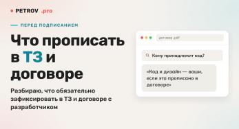 ТЗ и договор на разработку сайта: что обязательно прописать