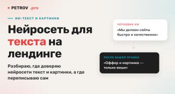 Нейросеть для текста на лендинг: где ИИ реально помогает