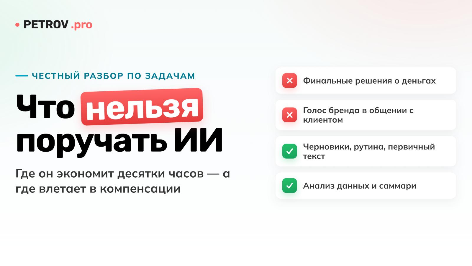 Что в бизнесе нельзя поручать ИИ — и что стоит