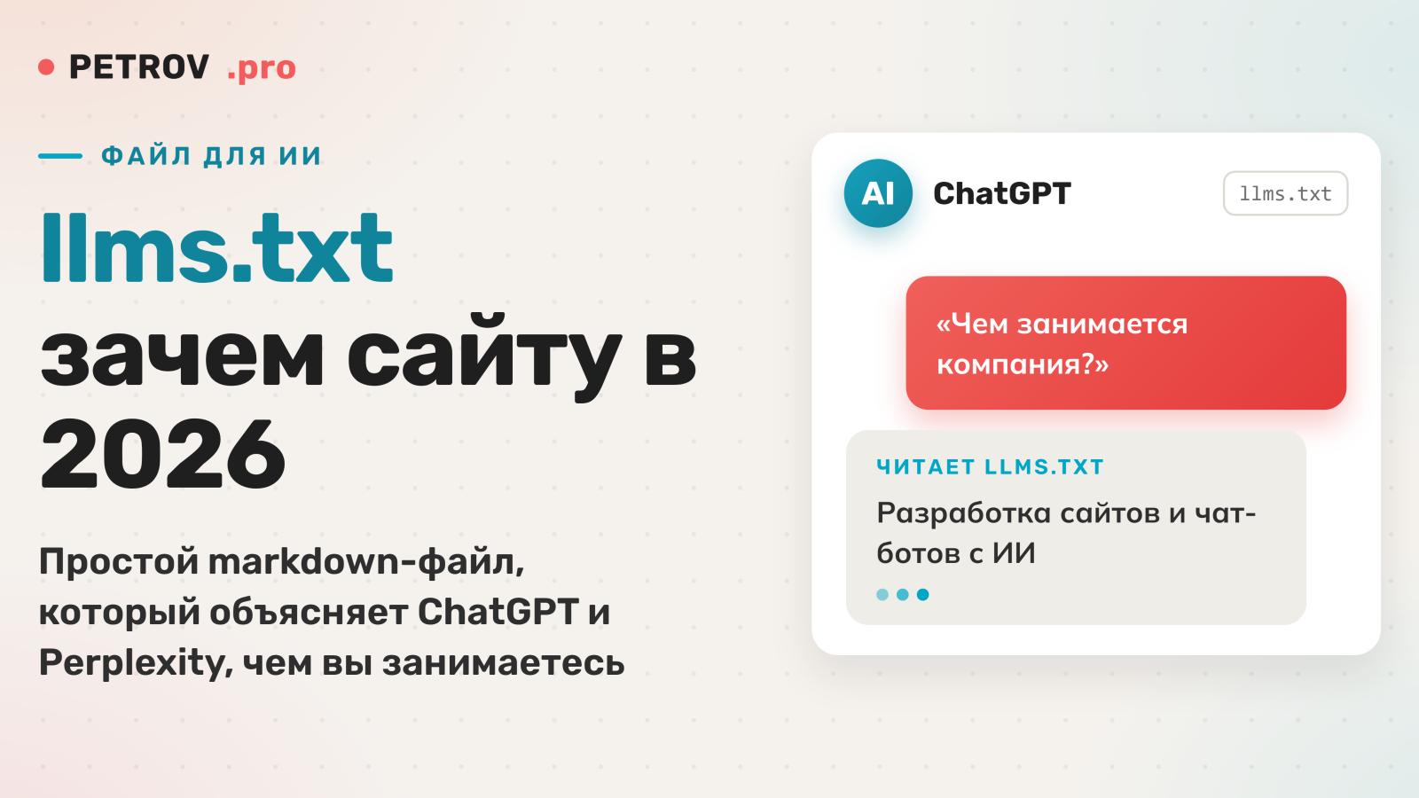 llms.txt: что это и зачем сайту в 2026 году
