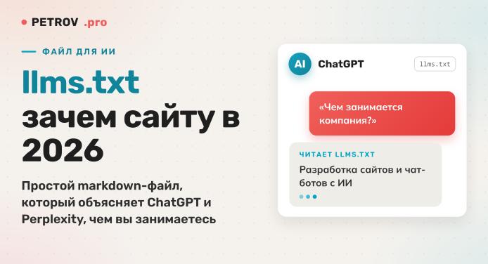 llms.txt: что это и зачем сайту в 2026 году