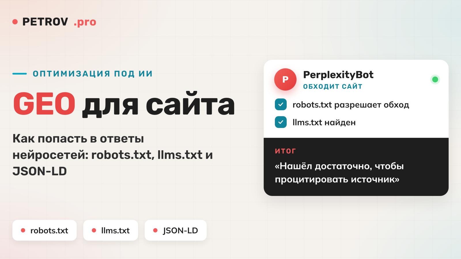 GEO-оптимизация сайта: как попасть в ответы нейросетей
