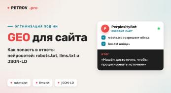 GEO-оптимизация сайта: как попасть в ответы нейросетей