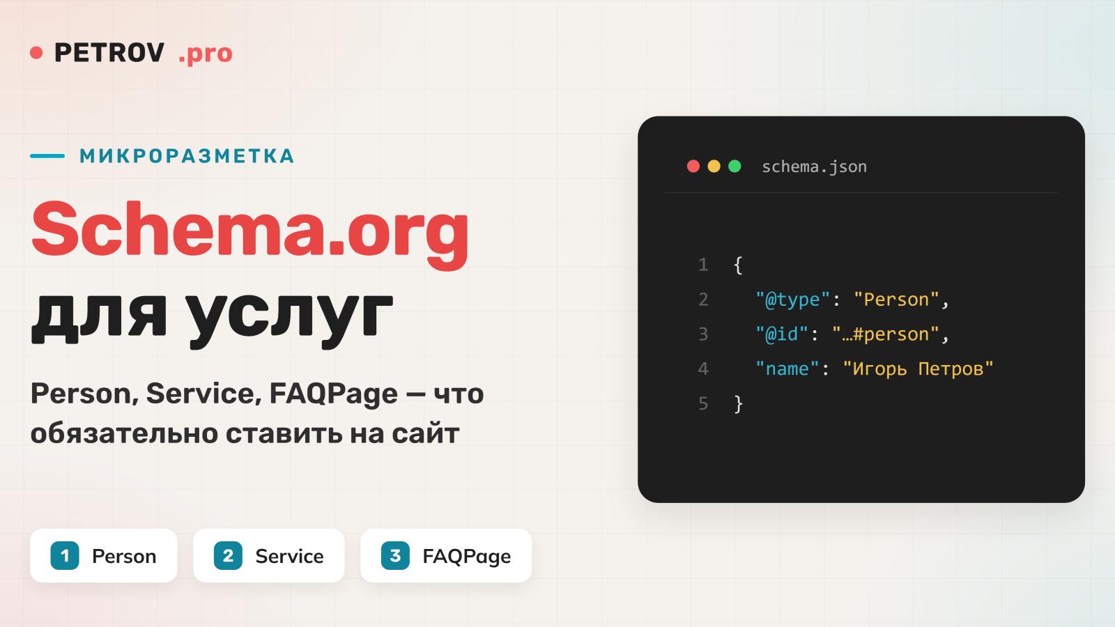 Микроразметка Schema.org для сайта услуг: что ставить и зачем