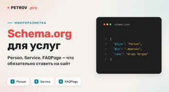 Микроразметка Schema.org для сайта услуг: что ставить и зачем