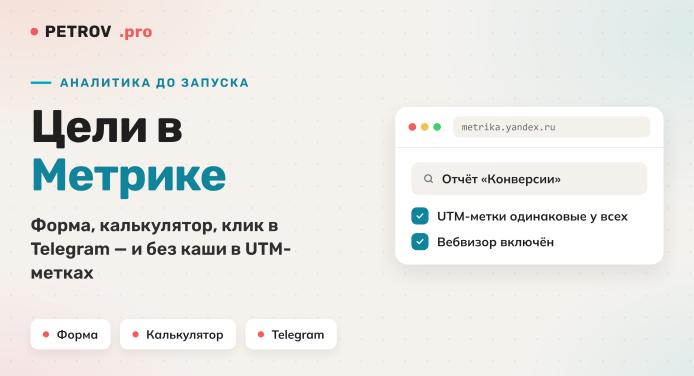 Как настроить цели в Яндекс.Метрике до запуска рекламы