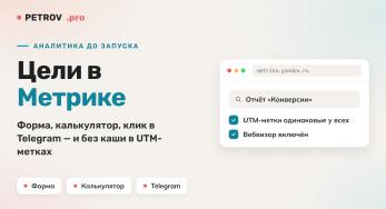 Как настроить цели в Яндекс.Метрике до запуска рекламы