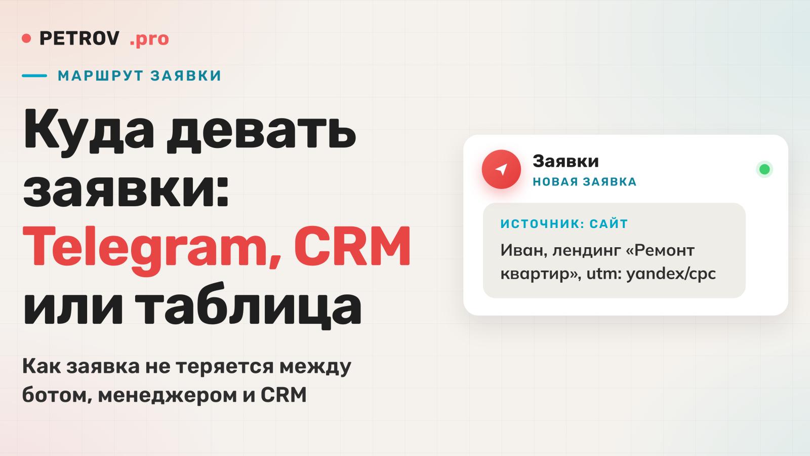 Куда девать заявки с сайта: Telegram, CRM или таблица