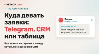 Куда девать заявки с сайта: Telegram, CRM или таблица