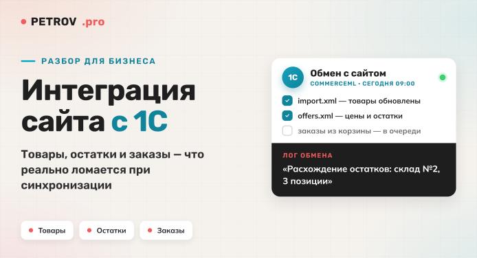 Интеграция сайта с 1С: товары, остатки и заказы
