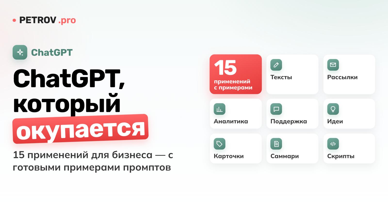 ChatGPT для бизнеса: 15 практических применений с примерами