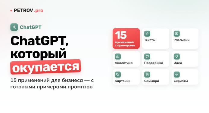 ChatGPT для бизнеса: 15 практических применений с примерами