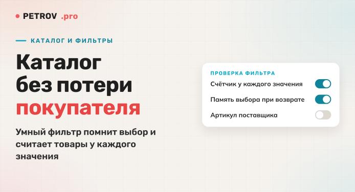 Каталог и фильтры: как не потерять покупателя в поиске товара