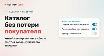 Каталог и фильтры: как не потерять покупателя в поиске товара