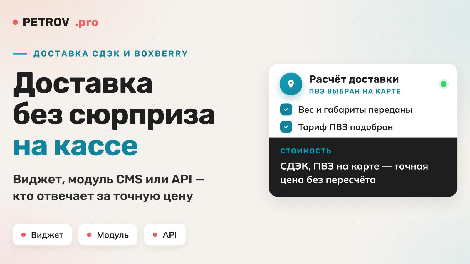 Подключить СДЭК к сайту: расчёт доставки и ПВЗ