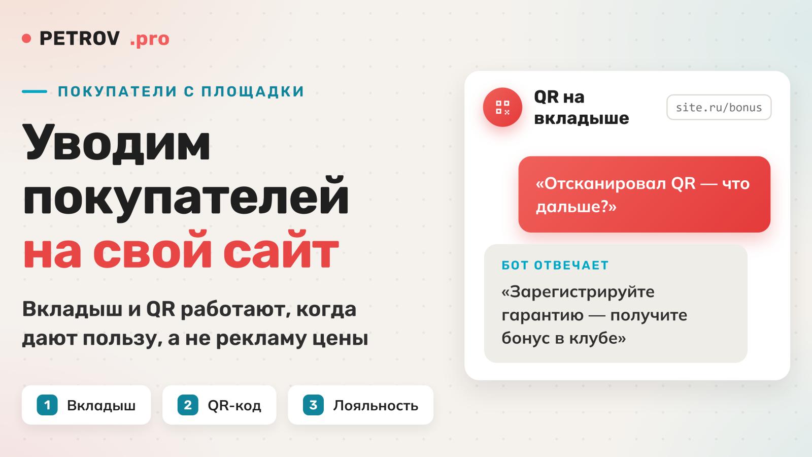 Как перевести покупателей с маркетплейса на свой сайт