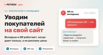 Как перевести покупателей с маркетплейса на свой сайт