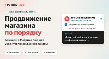 Продвижение интернет-магазина: SEO, контекст, рассылки