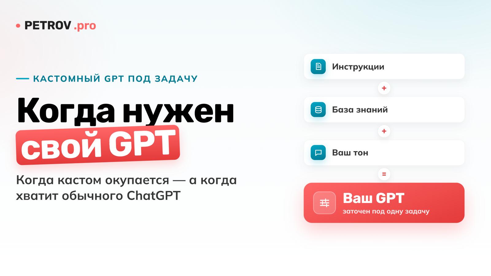 Кастомный GPT под задачу: когда он нужен?