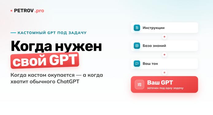 Кастомный GPT под задачу: когда он нужен?