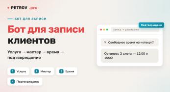 Бот для записи клиентов: как устроен и кому подходит
