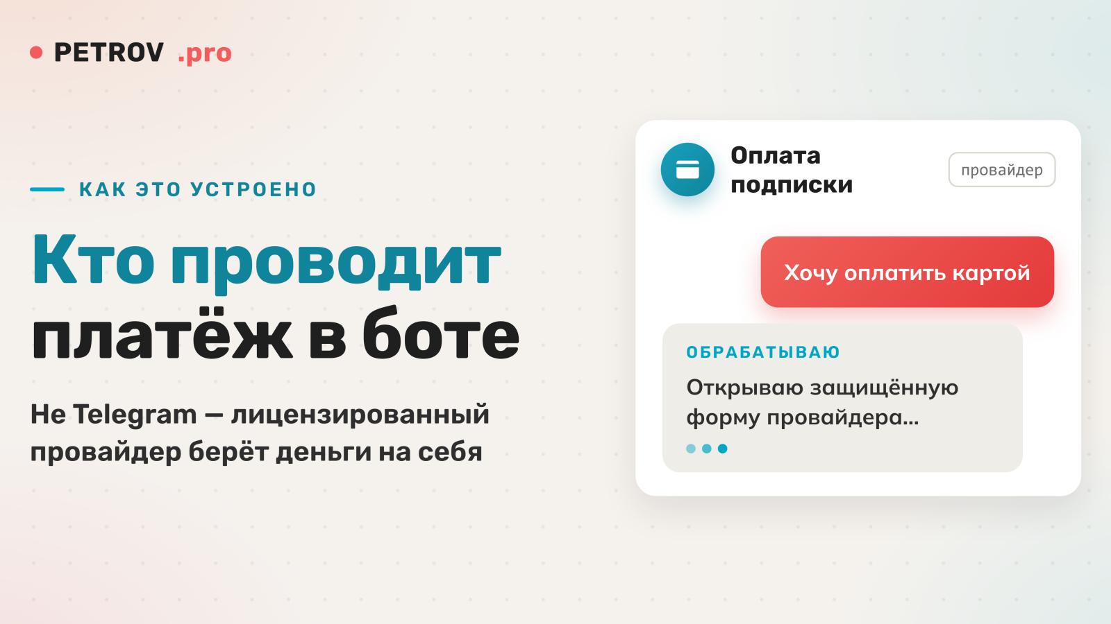 Приём оплаты в Telegram-боте в 2026: провайдеры, СБП, автоплатежи