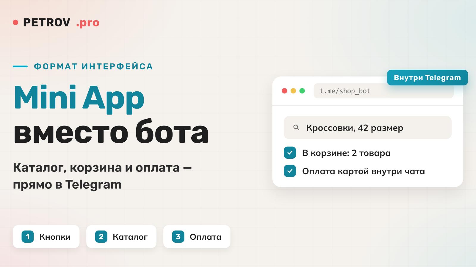 Telegram Mini App: когда он лучше бота