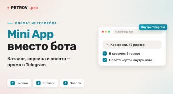 Telegram Mini App: когда он лучше бота