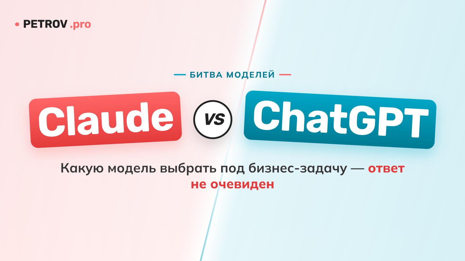 Claude или ChatGPT: какую модель выбрать для бизнеса