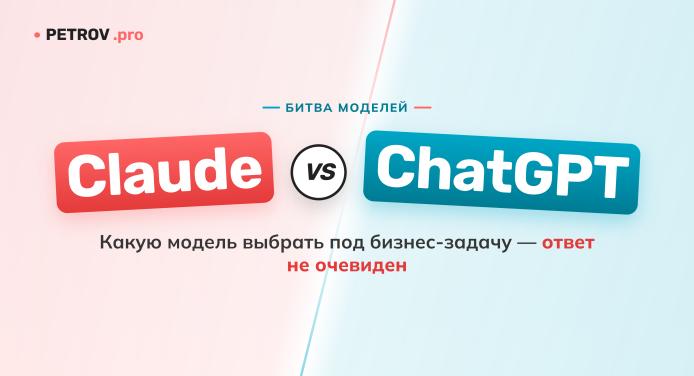 Claude или ChatGPT: какую модель выбрать для бизнеса