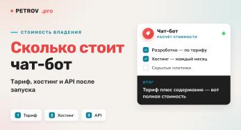 Сколько стоит чат-бот и во что обходится его содержание