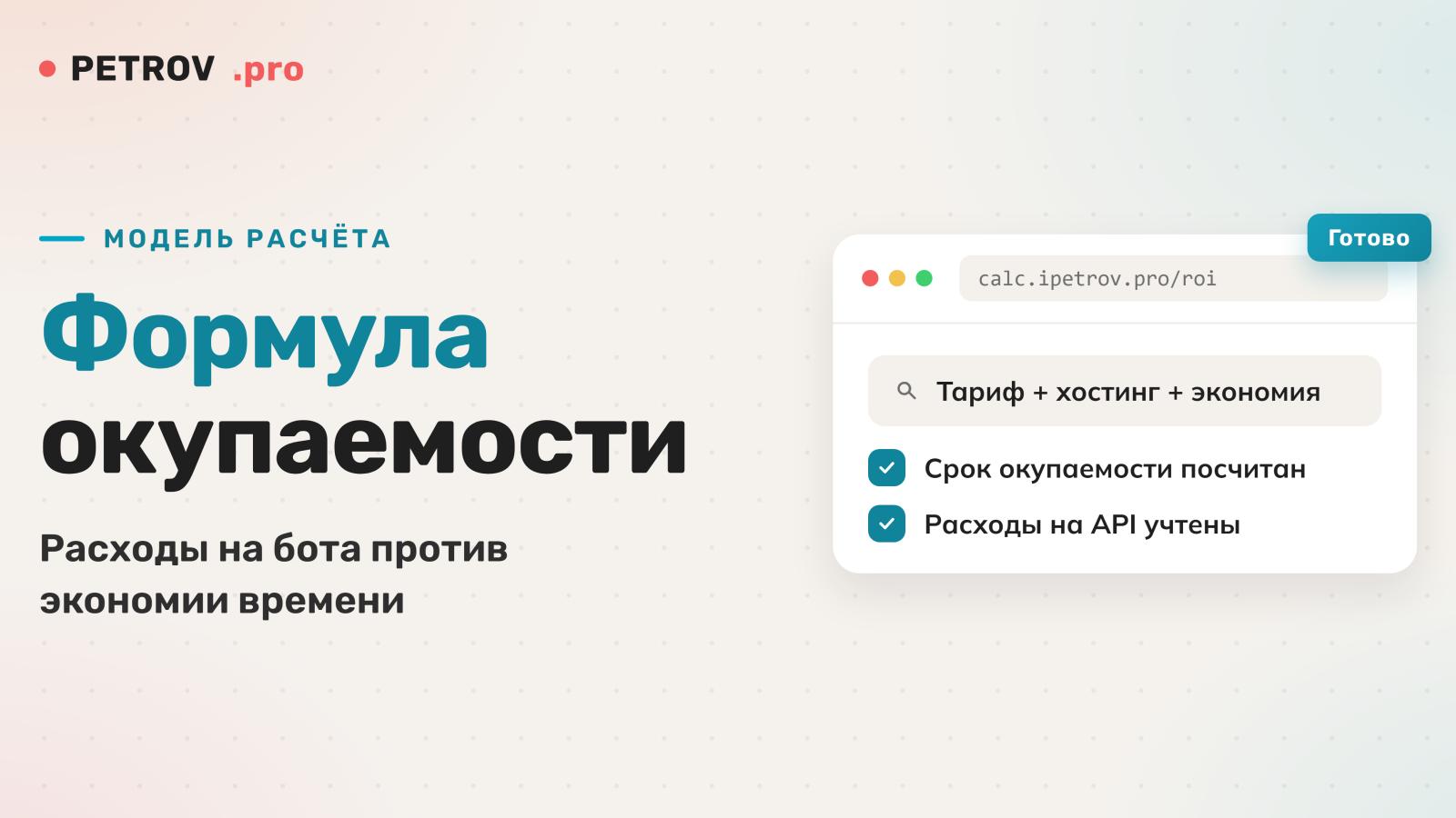 Окупаемость чат-бота: как посчитать до разработки
