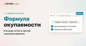 Окупаемость чат-бота: как посчитать до разработки