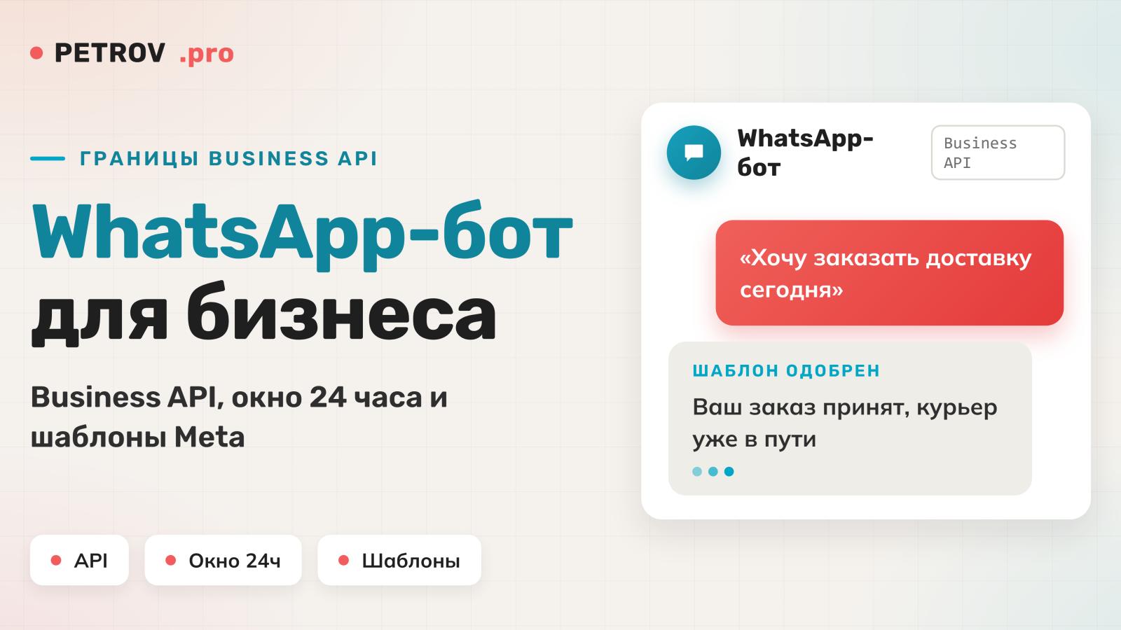 WhatsApp-бот для бизнеса: границы Business API