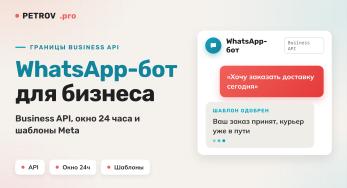 WhatsApp-бот для бизнеса: границы Business API