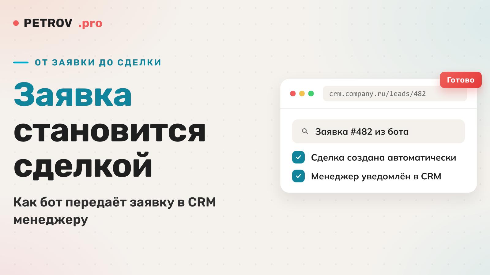 Бот и CRM: как заявка попадает в сделку