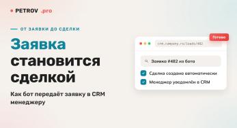 Бот и CRM: как заявка попадает в сделку